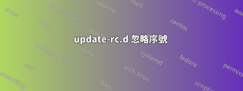 update-rc.d 忽略序號