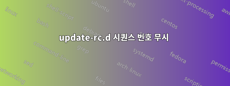 update-rc.d 시퀀스 번호 무시