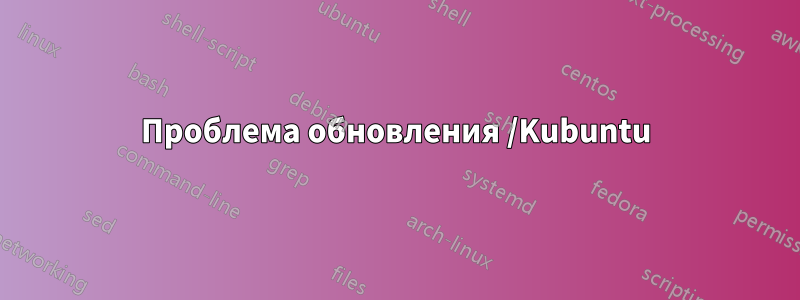 Проблема обновления /Kubuntu