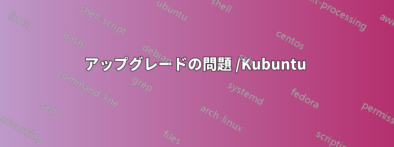 アップグレードの問題 /Kubuntu