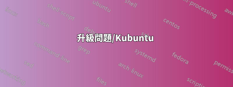 升級問題/Kubuntu