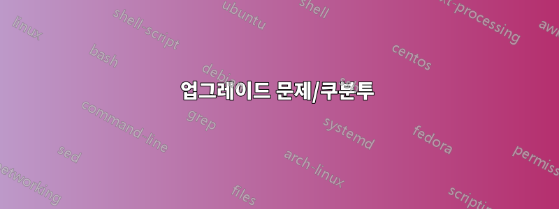 업그레이드 문제/쿠분투