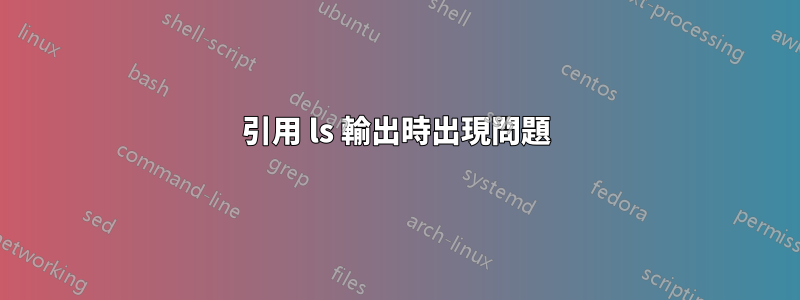引用 ls 輸出時出現問題