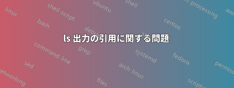 ls 出力の引用に関する問題