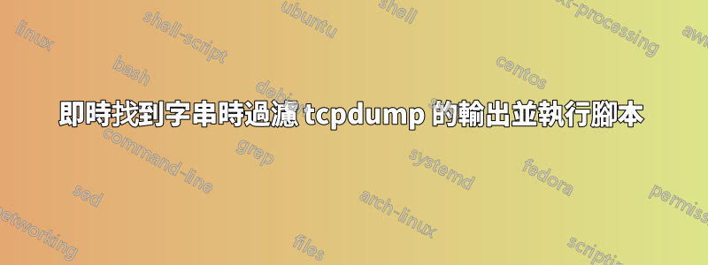 即時找到字串時過濾 tcpdump 的輸出並執行腳本