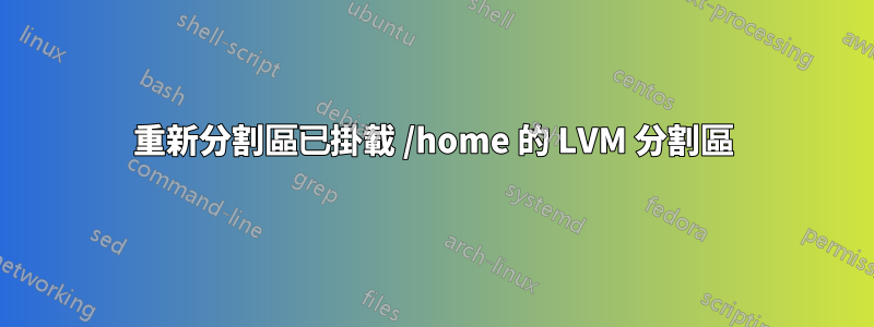 重新分割區已掛載 /home 的 LVM 分割區