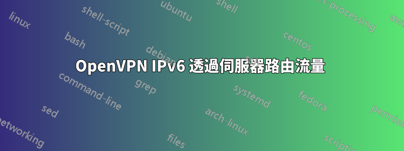 OpenVPN IPv6 透過伺服器路由流量