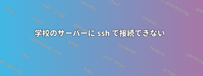 学校のサーバーに ssh で接続できない 