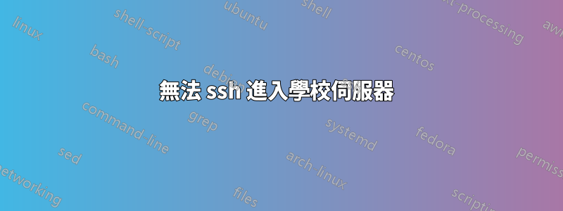無法 ssh 進入學校伺服器 