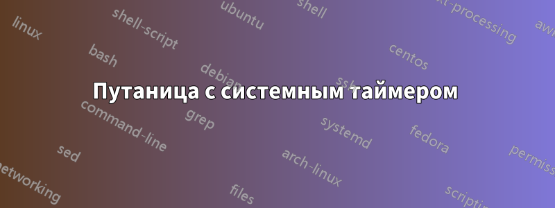 Путаница с системным таймером