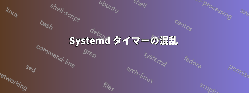 Systemd タイマーの混乱