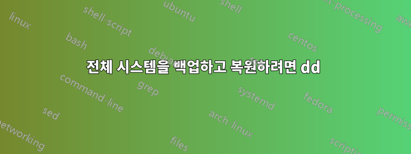 전체 시스템을 백업하고 복원하려면 dd