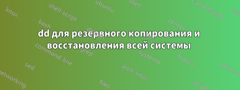 dd для резервного копирования и восстановления всей системы