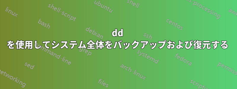 dd を使用してシステム全体をバックアップおよび復元する