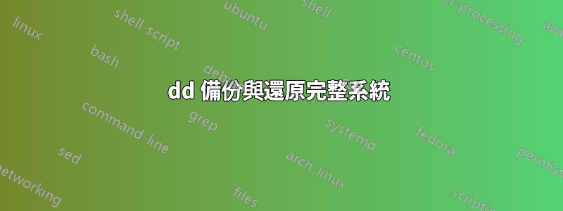 dd 備份與還原完整系統