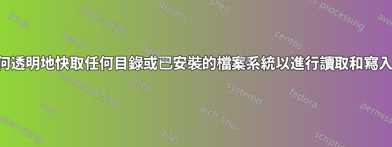 如何透明地快取任何目錄或已安裝的檔案系統以進行讀取和寫入？