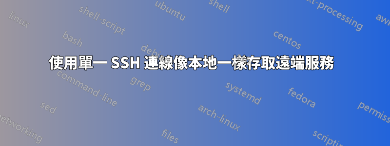 使用單一 SSH 連線像本地一樣存取遠端服務 