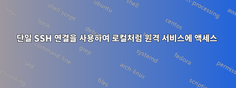 단일 SSH 연결을 사용하여 로컬처럼 원격 서비스에 액세스