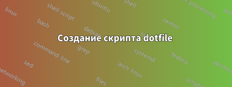 Создание скрипта dotfile