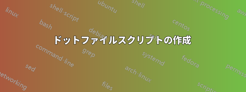 ドットファイルスクリプトの作成