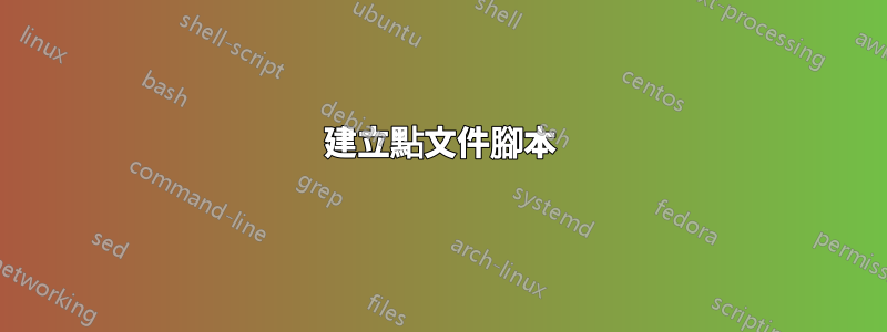 建立點文件腳本