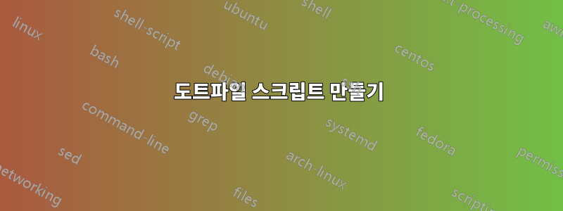 도트파일 스크립트 만들기