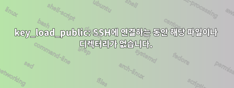 key_load_public: SSH에 연결하는 동안 해당 파일이나 디렉터리가 없습니다.