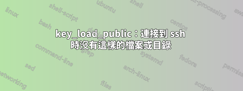 key_load_public：連接到 ssh 時沒有這樣的檔案或目錄