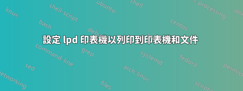 設定 lpd 印表機以列印到印表機和文件