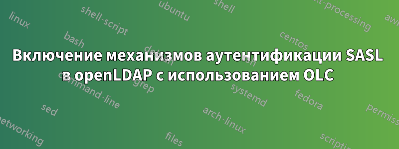 Включение механизмов аутентификации SASL в openLDAP с использованием OLC