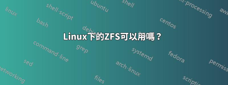 Linux下的ZFS可以用嗎？