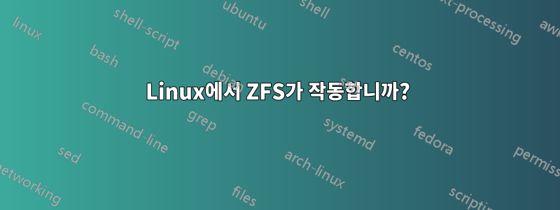 Linux에서 ZFS가 작동합니까?