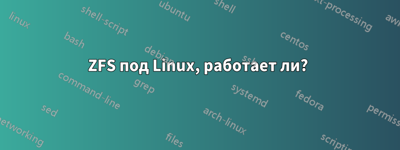 ZFS под Linux, работает ли?