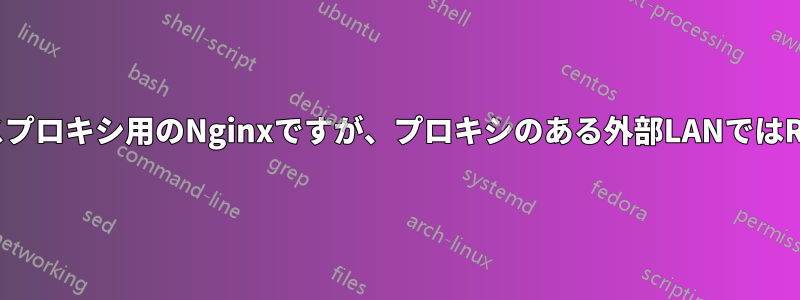 ワカモレのリバースプロキシ用のNginxですが、プロキシのある外部LANではRDPが機能しません