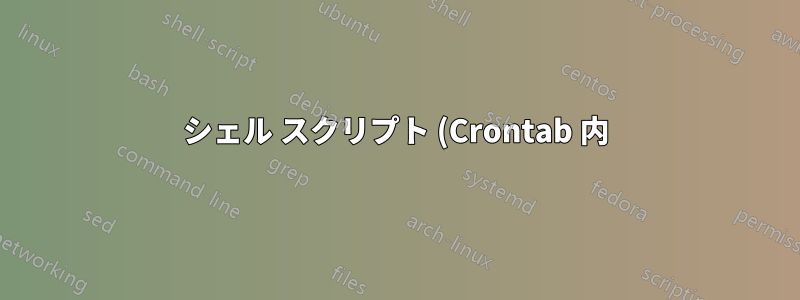 シェル スクリプト (Crontab 内): メモリ印刷をテキスト ファイルに保存すると常に空白になる