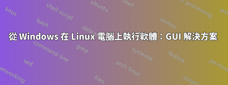 從 Windows 在 Linux 電腦上執行軟體：GUI 解決方案