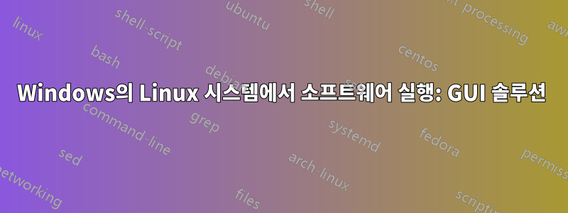 Windows의 Linux 시스템에서 소프트웨어 실행: GUI 솔루션