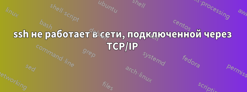 ssh не работает в сети, подключенной через TCP/IP