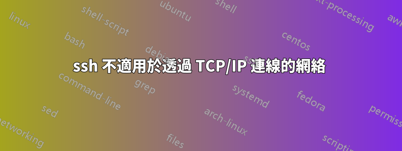 ssh 不適用於透過 TCP/IP 連線的網絡