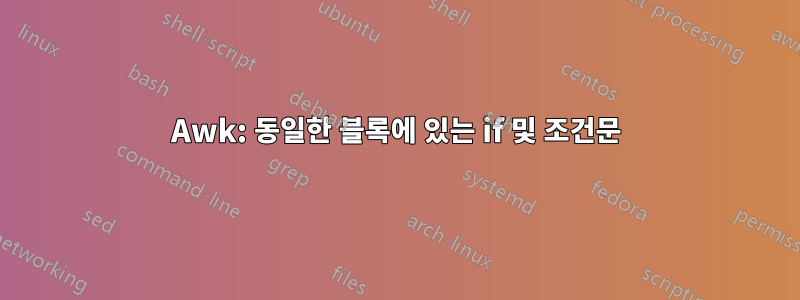 Awk: 동일한 블록에 있는 if 및 조건문