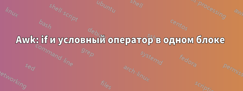 Awk: if и условный оператор в одном блоке