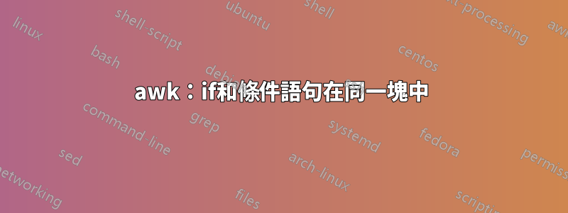 awk：if和條件語句在同一塊中