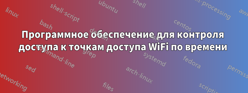 Программное обеспечение для контроля доступа к точкам доступа WiFi по времени