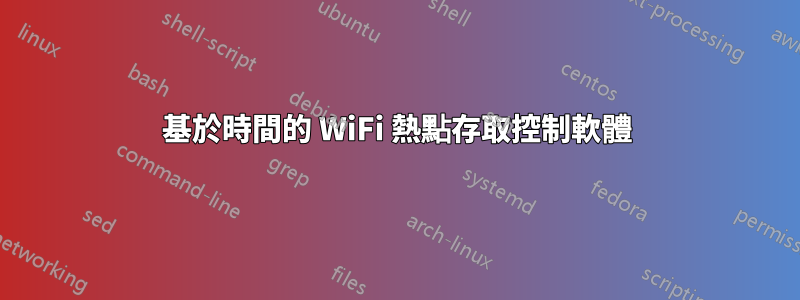 基於時間的 WiFi 熱點存取控制軟體