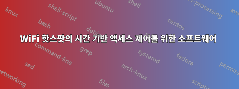 WiFi 핫스팟의 시간 기반 액세스 제어를 위한 소프트웨어