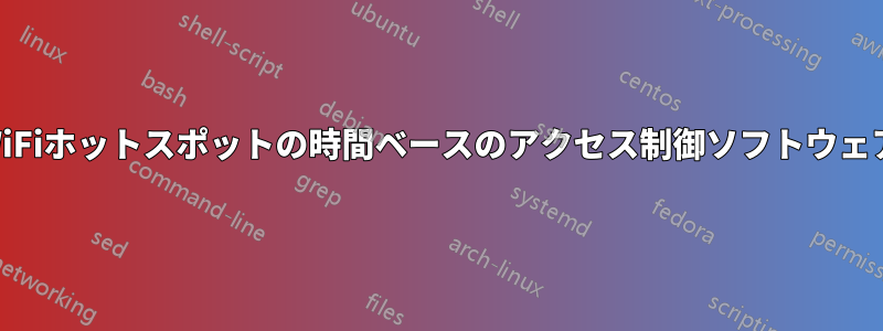 WiFiホットスポットの時間ベースのアクセス制御ソフトウェア