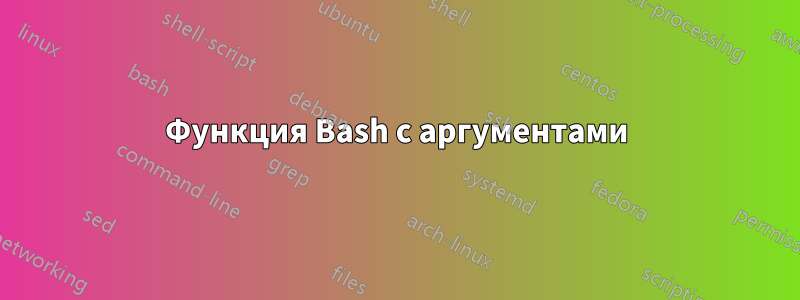 Функция Bash с аргументами