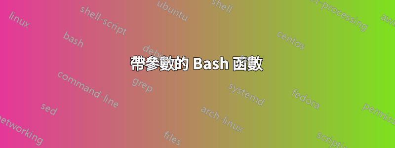帶參數的 Bash 函數