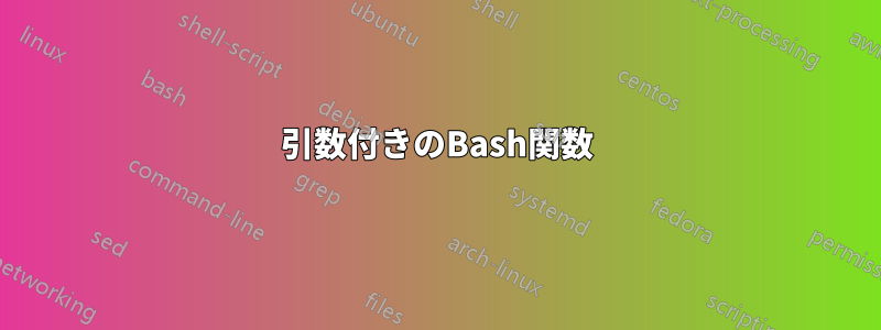 引数付きのBash関数