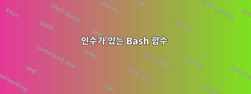 인수가 있는 Bash 함수